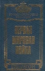 Первая Мировая война Серия: Военно-историческая библиотека инфо 11218u.