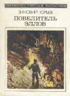 Повелитель эллов Серия: Библиотека советской фантастики инфо 13997w.