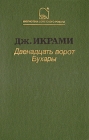 Двенадцать ворот Бухары Серия: Библиотека советского романа инфо 196x.