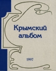 Крымский альбом Альманах, №2, 1997 Серия: Крымский альбом (альманах) инфо 3239x.