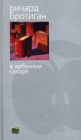 В арбузном сахаре Серия: Азбука-классика (pocket-book) инфо 7049x.