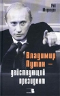 Владимир Путин - действующий президент Серия: Диалог инфо 9768x.