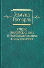 Кризис европейских наук и трансцендентальная феноменология Введение в феноменологическую философию Серия: Классика философии инфо 1044y.