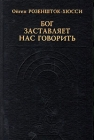 Бог заставляет нас говорить Серия: История философии в памятниках инфо 1045y.