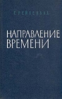 Направление времени Издательство: Едиториал УРСС, 2010 г Мягкая обложка, 364 стр ISBN 978-5-354-01208-4 Формат: 60x90/16 (~145х217 мм) инфо 1049y.