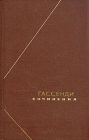 Гассенди Сочинения В двух томах Том 1 Серия: Философское наследие инфо 1057y.