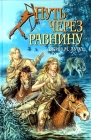 Путь через равнину Серия: Каменный век инфо 1552y.