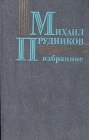 Михаил Прудников Избранное Авторский сборник Букинистическое издание Сохранность: Хорошая 1988 г Твердый переплет, 544 стр ISBN 5-203-00575-3 Тираж: 100000 экз Формат: 84x108/32 (~130х205 мм) инфо 2000y.
