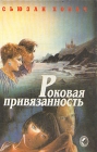 Роковая привязанность Серия: Классика любовной интриги инфо 2386y.