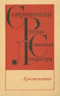 Современная русская советская литература Хрестоматия Букинистическое издание Сохранность: Хорошая Издательство: Просвещение, 1980 г Твердый переплет, 446 стр Тираж: 1000000 экз Формат: 60x90/16 (~145х217 мм) инфо 2467y.