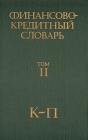 Финансово-кредитный словарь В трех томах Том 2 Букинистическое издание Сохранность: Хорошая Издательство: Финансы и статистика, 1986 г Твердый переплет, 512 стр Тираж: 51000 экз Формат: 70x108/16 (~170х262 мм) инфо 3379y.