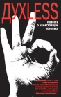 Духless Повесть о ненастоящем человеке Серия: Современная проза инфо 3610y.