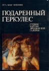 Подаренный Геркулес Судьбы картин Дрезденской галереи Букинистическое издание Издательство: Изобразительное искусство, 1975 г Суперобложка, 288 стр Тираж: 40000 экз Формат: 60x84/16 (~143х205 мм) инфо 3920y.