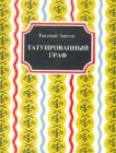 Татуированный граф (с автографом Евгения Звягина) Букинистическое издание Сохранность: Хорошая Издательство: Красный Матрос, 2000 г Мягкая обложка, 64 стр ISBN 5-7187-0204-6 Тираж: 500 экз Формат: 70x108/32 (~130х165 мм) инфо 3933y.