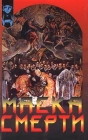 Маска смерти Серия: Познай себя инфо 3937y.