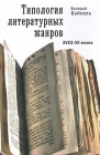 Типология литературных жанров Серия: Philologia Perennis инфо 4023y.
