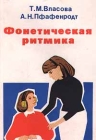 Фонетическая ритмика Издательство: Владос Мягкая обложка, 240 стр ISBN 5-87065-075-5 Тираж: 25000 экз Формат: 84x104/32 (~220x240 мм) инфо 4621y.