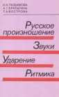 Русское произношение Звуки Ударение Ритмика Букинистическое издание Сохранность: Хорошая Издательство: Русский язык, 1981 г Мягкая обложка, 144 стр Тираж: 25000 экз Формат: 84x108/32 (~130х205 мм) инфо 4623y.