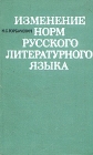 Изменение норм русского литературного языка Букинистическое издание Сохранность: Хорошая Издательство: Просвещение Ленинградское отделение, 1971 г Твердый переплет, 270 стр Тираж: 75000 экз Формат: 84x108/32 (~130х205 мм) инфо 4625y.