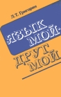 Язык мой - друг мой Букинистическое издание Сохранность: Хорошая Издательство: Просвещение, 1976 г Твердый переплет, 224 стр Тираж: 200000 экз Формат: 60x90/16 (~145х217 мм) инфо 4626y.