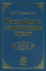 Российское таможенное право: Учебник для вузов 2001 г Твердый переплет, 448 стр ISBN 5-89123-490-4, 5-16-000467-Х инфо 4631y.