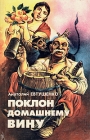 Поклон домашнему вину Букинистическое издание Сохранность: Хорошая Издательство: ФГУП "ИПК Царицын", 1994 г Твердый переплет, 512 стр ISBN 5-88462-023-3 Тираж: 25000 экз Формат: 84x108/32 (~130х205 мм) инфо 5031y.