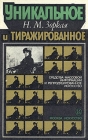 Уникальное и тиражированное Букинистическое издание Сохранность: Хорошая Издательство: Искусство, 1981 г Мягкая обложка, 168 стр Тираж: 7000 экз Формат: 84x108/32 (~130х205 мм) инфо 5295y.