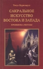 Сакральное искусство Востока и Запада Принципы и методы Букинистическое издание Сохранность: Хорошая Издательство: Алетейя, 1999 г Твердый переплет, 216 стр ISBN 5-89321-028-X Тираж: 5000 экз Формат: 84x108/32 (~130х205 мм) инфо 5298y.