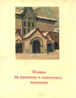 Очерки по русскому и советскому искусству Букинистическое издание Сохранность: Хорошая Издательство: Художник РСФСР, 1974 г Суперобложка, 416 стр Тираж: 10000 экз Формат: 70x90/16 (~170х215 мм) инфо 5309y.