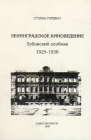 Ленинградское киноведение Зубовский особняк 1925 - 1936 Букинистическое издание Сохранность: Хорошая Издательство: РИИИ, 1998 г Мягкая обложка, 156 стр ISBN 5-86845-041-8 Тираж: 500 экз Формат: 60x90/16 (~145х217 мм) инфо 5452y.