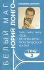 Белый маг Юрий Лонго Комплект из четырех книг Книга 3 Серия: Народные целители инфо 5500y.