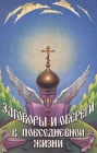 Заговоры и обереги в повседневной жизни Серия: Народные традиции инфо 5505y.