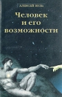 Человек и его возможности Букинистическое издание Сохранность: Хорошая Издательство: РОСТ, 1999 г Мягкая обложка, 192 стр ISBN 5-7804-0075-Х Тираж: 10000 экз Формат: 84x108/32 (~130х205 мм) инфо 5507y.