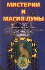 Мистерии и магия Луны Языческие ритуалы Магические рецепты и заклинания Лунные амулеты Серия: Линия судьбы инфо 5515y.