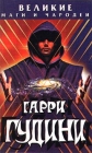 Гарри Гудини Серия: Великие маги и чародеи инфо 5534y.