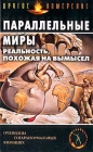 Параллельные миры Реальность, похожая на вымысел Серия: Другое измерение инфо 5535y.