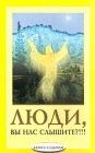 Люди, вы нас слышите?!!! В семи книгах Книга 7 Букинистическое издание Сохранность: Хорошая Издательство: Фолио-Плюс, 2002 г Мягкая обложка, 208 стр ISBN 5-9246-0029-7 Тираж: 15000 экз Формат: 84x108/32 (~130х205 мм) инфо 5536y.