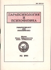 Парапсихология и психофизика Журнал Фонда Парапсихологии им Л Л Васильева №2 1993 Серия: Парапсихология и психофизика (журнал) инфо 5537y.