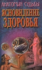 Ясновидение здоровья Серия: Анатомия судьбы инфо 5541y.