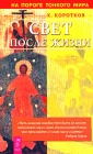 Свет после жизни Издательство: ИГ "Весь", 2002 г Мягкая обложка, 160 стр ISBN 5-94435-216-7 Тираж: 5000 экз Формат: 84x108/32 (~130х205 мм) инфо 5542y.