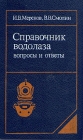 Справочник водолаза Вопросы и ответы Букинистическое издание Сохранность: Очень хорошая Издательство: Судостроение, 1990 г Твердый переплет, 400 стр ISBN 5-7355-0307-3 Тираж: 39000 экз Формат: 84x108/32 (~130х205 мм) инфо 5663y.