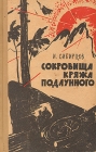 Сокровища кряжа подлунного Букинистическое издание Сохранность: Хорошая Издательство: Красноярское книжное издательство, 1962 г Твердый переплет, 336 стр Тираж: 50000 экз Формат: 84x108/32 (~130х205 мм) инфо 5692y.