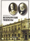 Петербургские меценаты Букинистическое издание Сохранность: Хорошая Издательство: ПапиРус, 2004 г Твердый переплет, 126 стр ISBN 587472-231-9 Тираж: 1000 экз Формат: 70x90/16 (~170х215 мм) инфо 6308y.