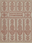 Нюргун Боотур Стремительный Якутский героический эпос олонхо Букинистическое издание Издательство: Якутское книжное издательство, 1975 г Твердый переплет, 432 стр Тираж: 40000 экз Формат: 60x90/64 (~75x100 мм) инфо 11405y.
