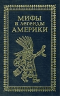 Мифы и легенды Америки Антология Букинистическое издание Сохранность: Очень хорошая Издательство: Надежда, 1996 г Твердый переплет, 384 стр ISBN 5-88618-028-1 Тираж: 10000 экз Формат: 60x90/16 (~145х217 мм) инфо 11419y.