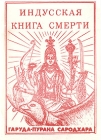 Индусская книга смерти Гаруда-Пурана Сародхара Серия: Священные писания Индии инфо 11430y.