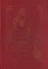 Мифы древней Греции Серия: Из частных собраний инфо 11436y.