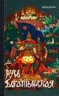 Русь богатырская Былинные сказания Авторский сборник Букинистическое издание Сохранность: Хорошая Издательство: Молодая гвардия, 1979 г Твердый переплет, 302 стр Тираж: 50000 экз Формат: 84x108/32 (~130х205 мм) инфо 11446y.