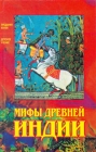 Мифы Древней Индии Букинистическое издание Издательство: Наука, 1982 г Твердый переплет, 272 стр Тираж: 75000 экз Формат: 60x90/16 (~145х217 мм) инфо 11447y.