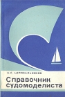 Справочник судомоделиста Букинистическое издание Сохранность: Хорошая Издательство: Издательство ДОСААФ СССР, 1981 г Медный переплет, 144 стр Тираж: 90000 экз Формат: 60x90/16 (~145х217 мм) инфо 11459y.